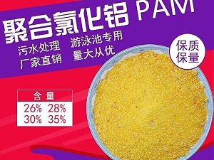 聚合氯化铝
