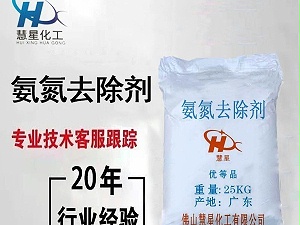 氨氮去除剂