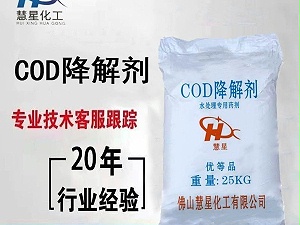 COD降解剂生产哪家好--慧星化工零烦恼