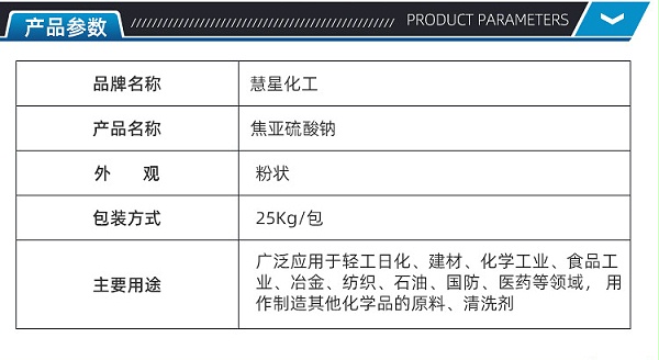 焦亚硫酸钠