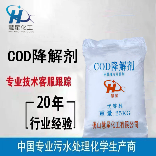 COD降解剂配方研发，COD去除剂厂家，COD降解剂批发出售