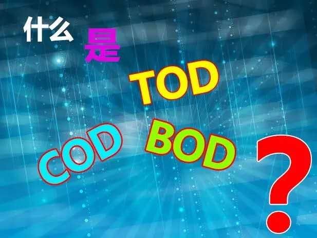 【知识】什么是TOD、TOC、COD和BOD，他们之间有什么关系？