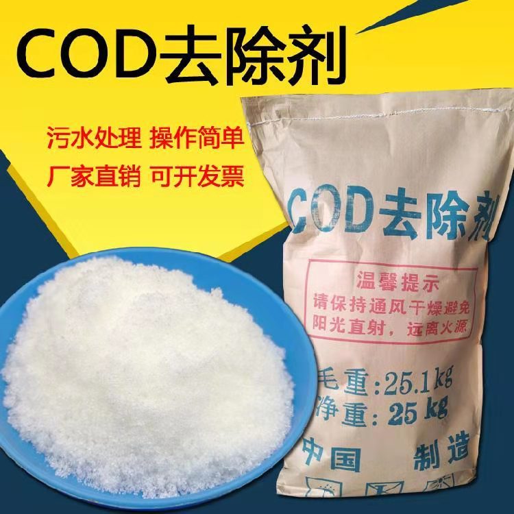 高效cod去除剂