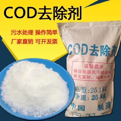 高效cod去除剂