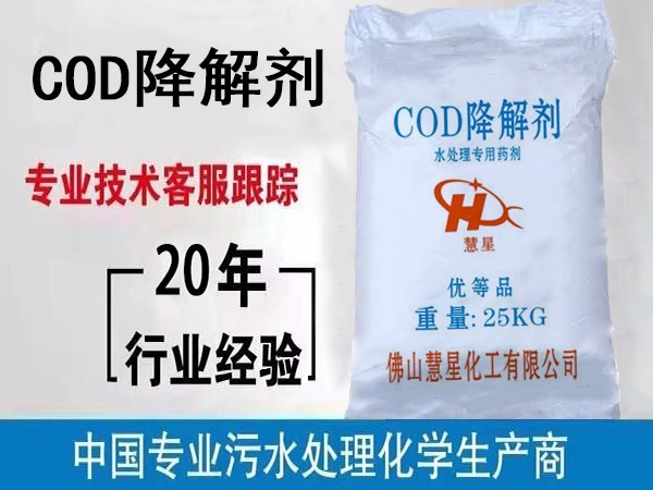 简单快速了解COD降解剂